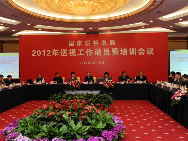国家质检总局2012年巡视工作动员暨培训会议在上海召开